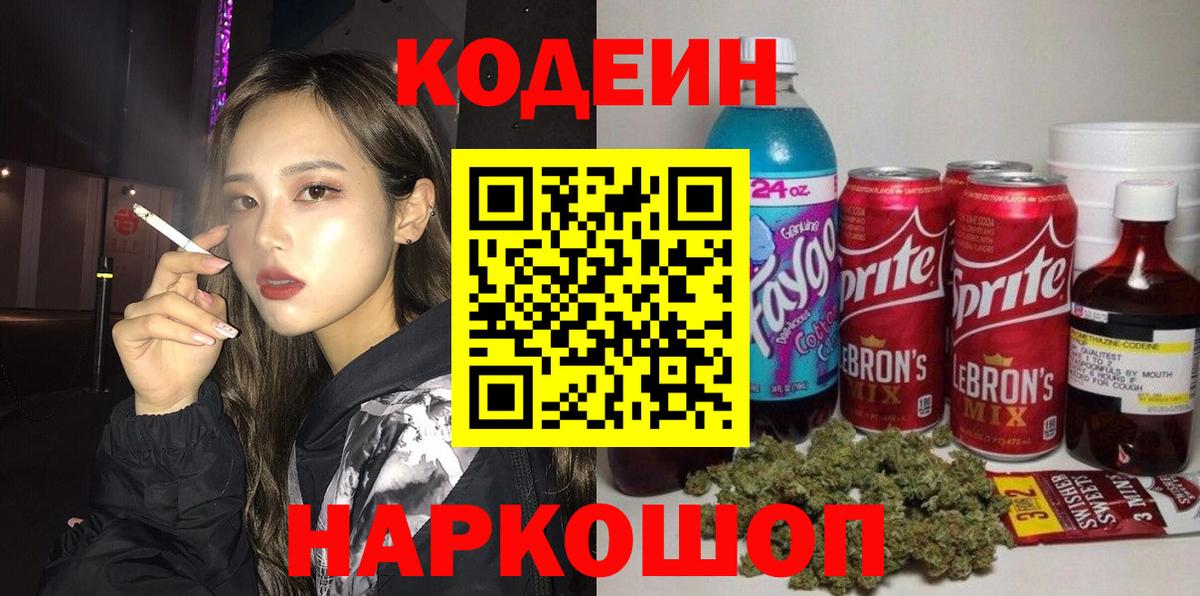 Codein Purple Drank Новочеркасск